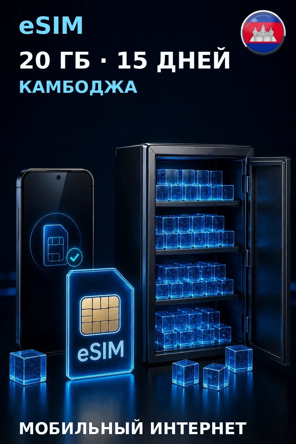 eSIM Камбоджа — 20 ГБ, 15 дней — интернет