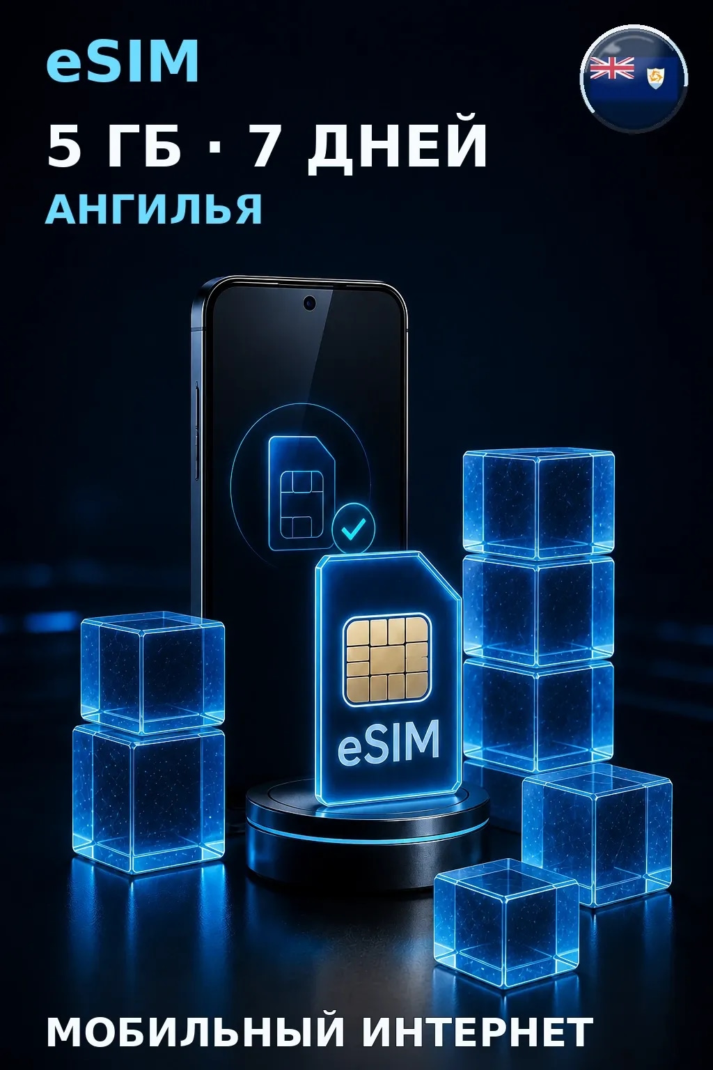 eSIM Ангилья — 5 ГБ, 7 дней — интернет