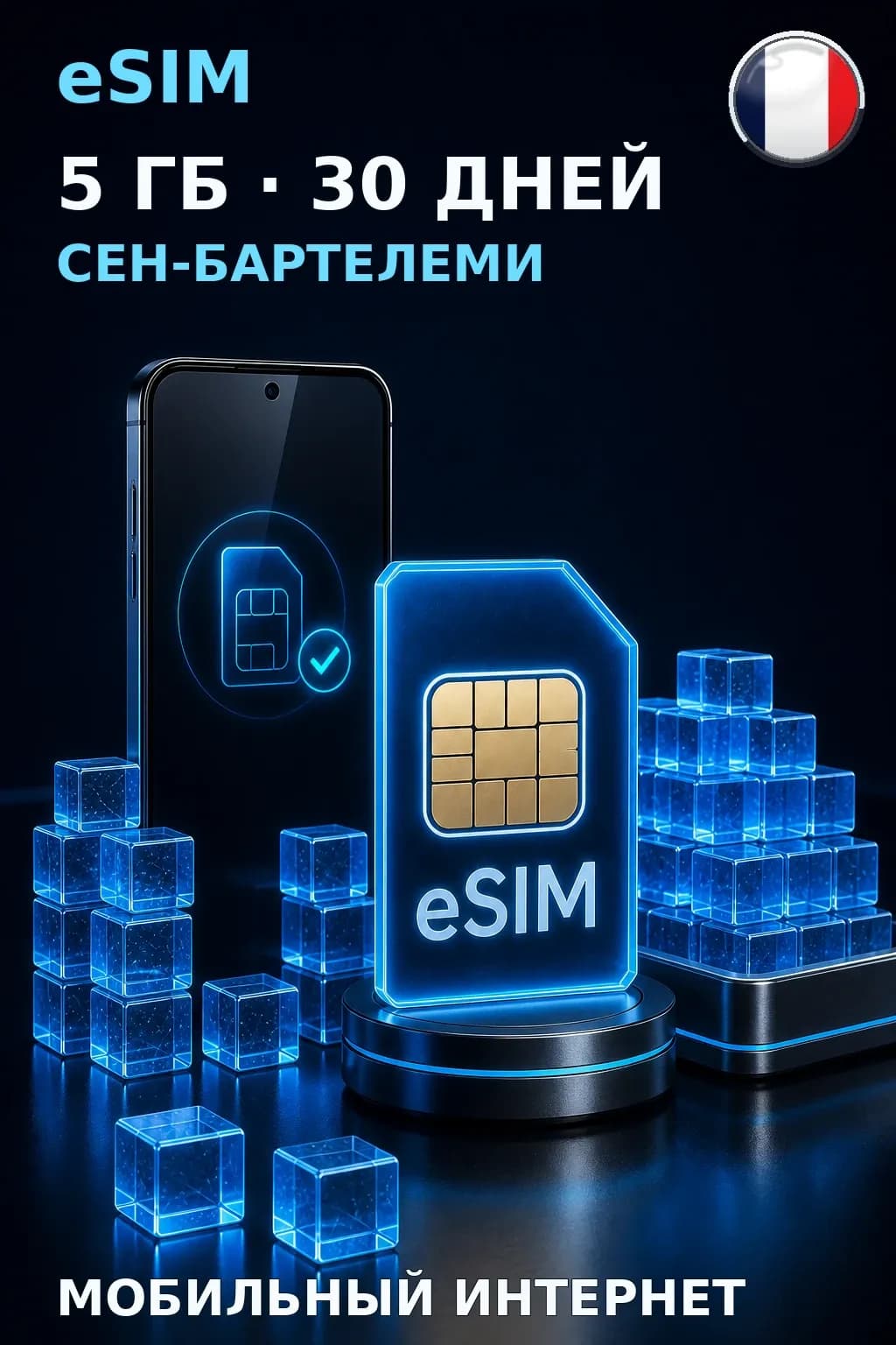 eSIM Сен-Бартелеми — 5 ГБ, 30 дней — интернет