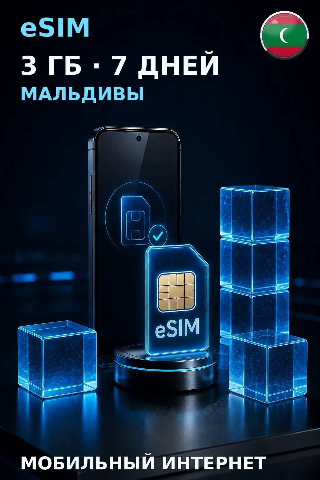 eSIM Мальдивы — 3 ГБ, 7 дней — интернет