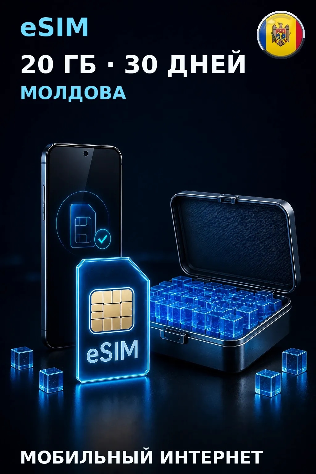 eSIM Молдова — 20 ГБ, 30 дней — интернет
