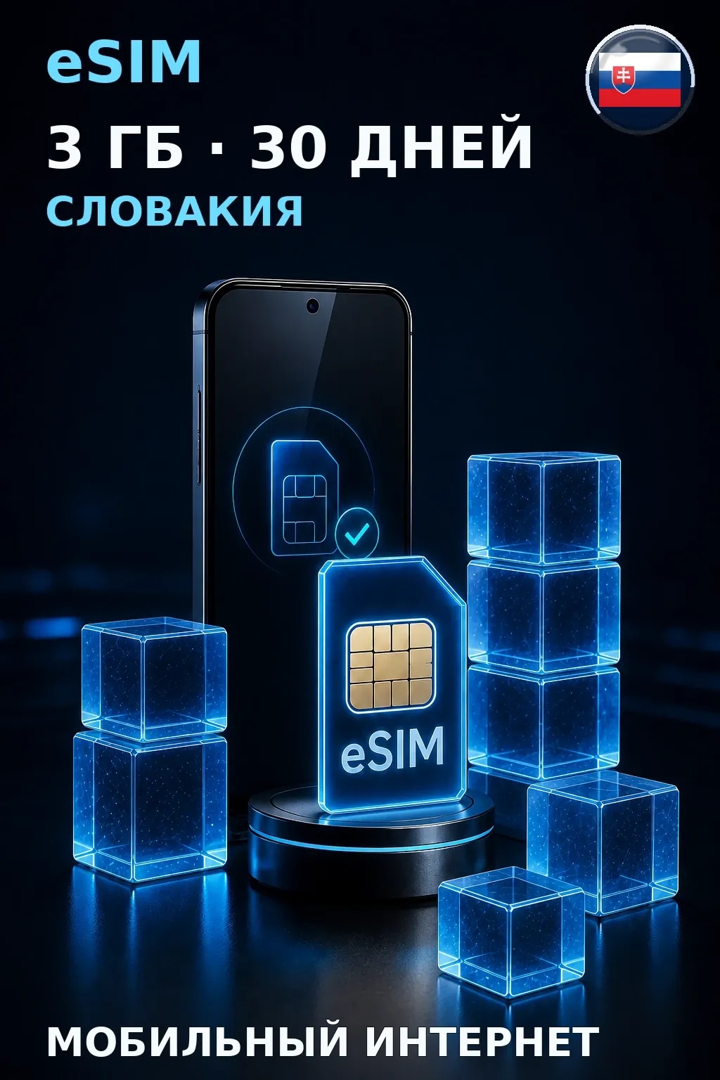 eSIM Словакия — 3 ГБ, 30 дней — интернет