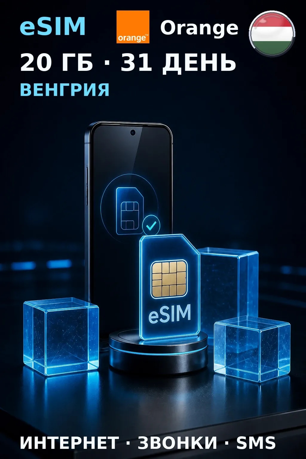 eSIM Венгрия — 20 ГБ, 31 день — интернет, звонки и SMS