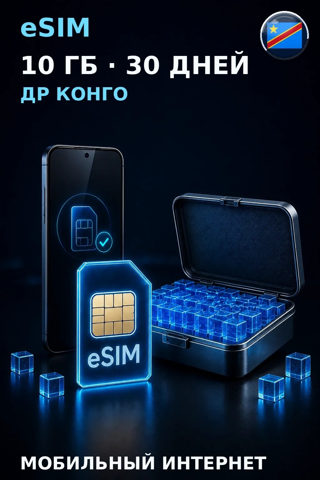 eSIM Др Конго — 10 ГБ, 30 дней — интернет