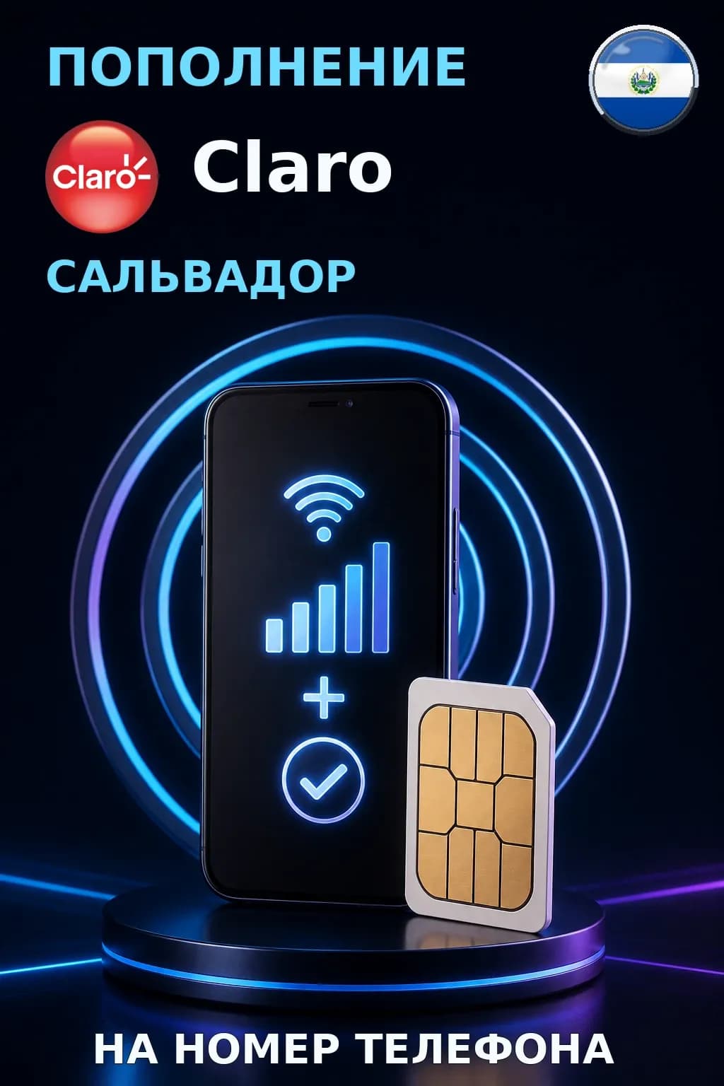 Claro - El Salvador — пополнение телефона