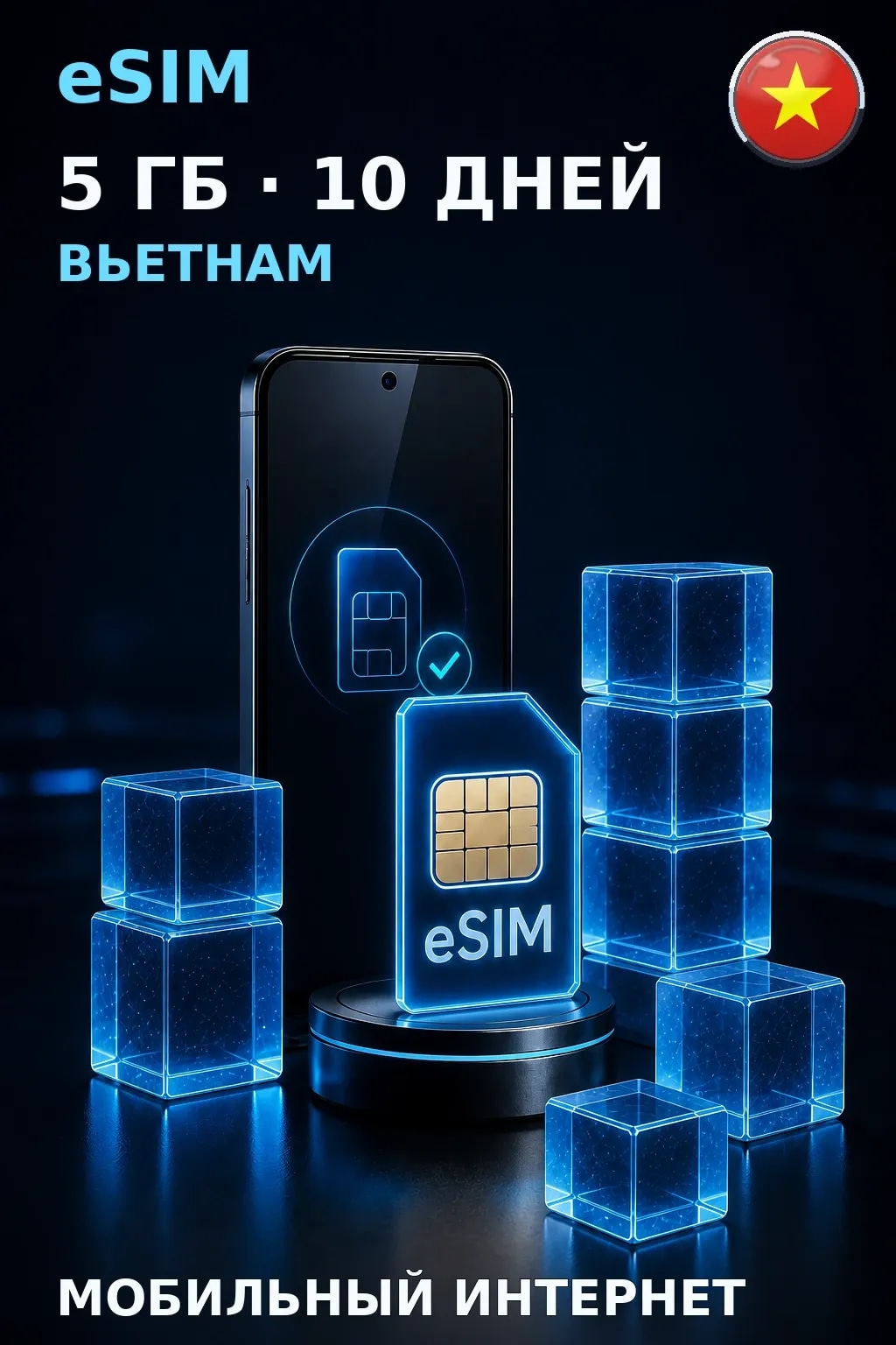 eSIM Вьетнам — 5 ГБ, 10 дней — интернет