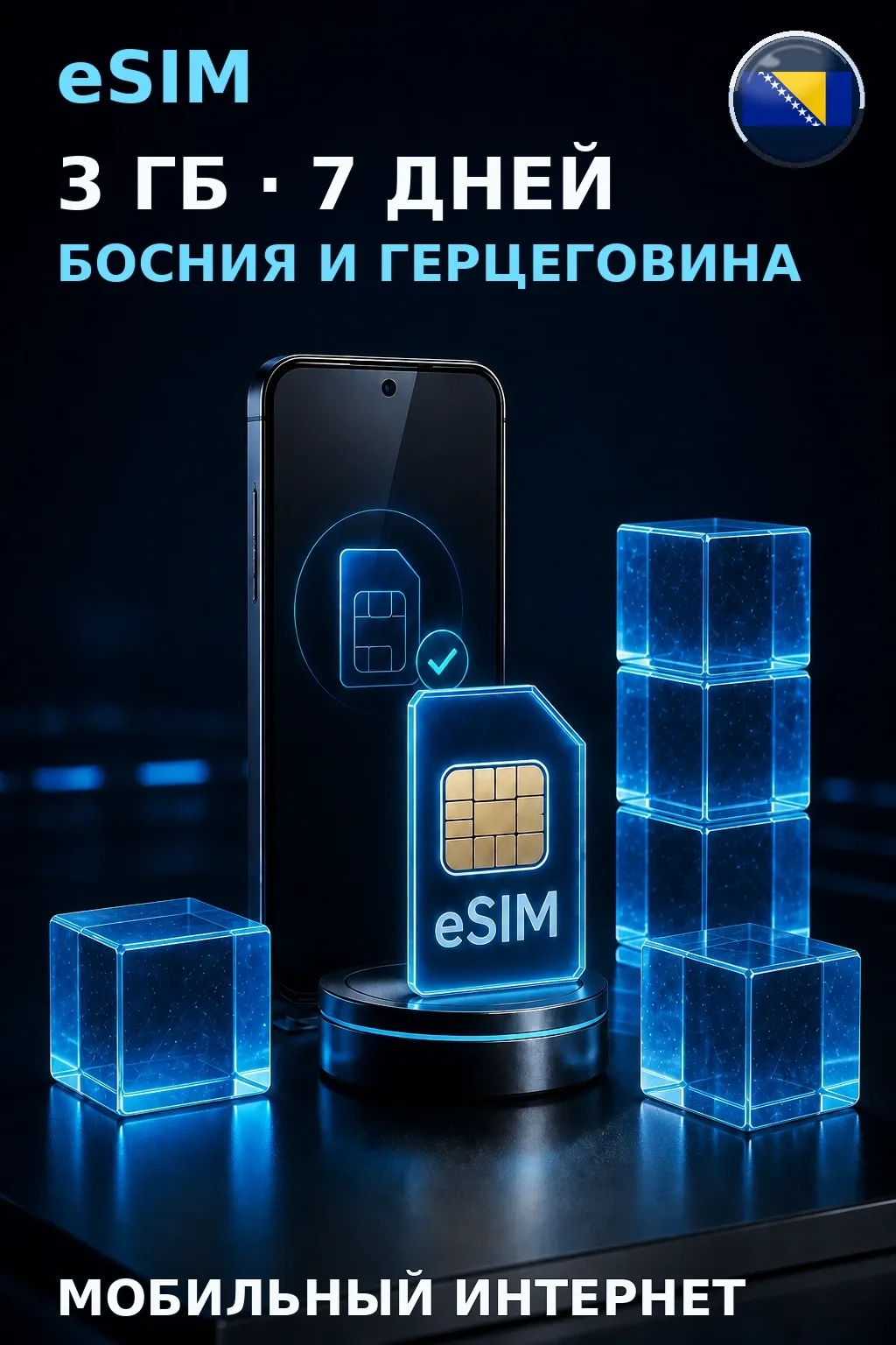 eSIM Босния и Герцеговина — 3 ГБ, 7 дней — интернет