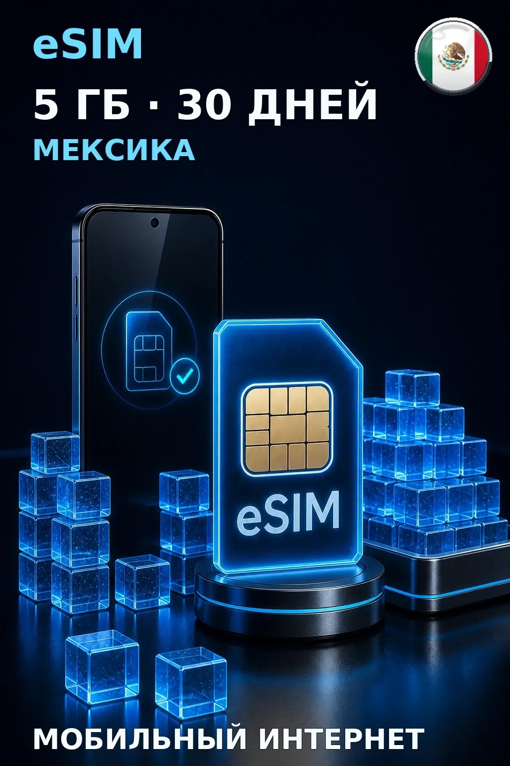 eSIM Мексика — 5 ГБ, 30 дней — интернет