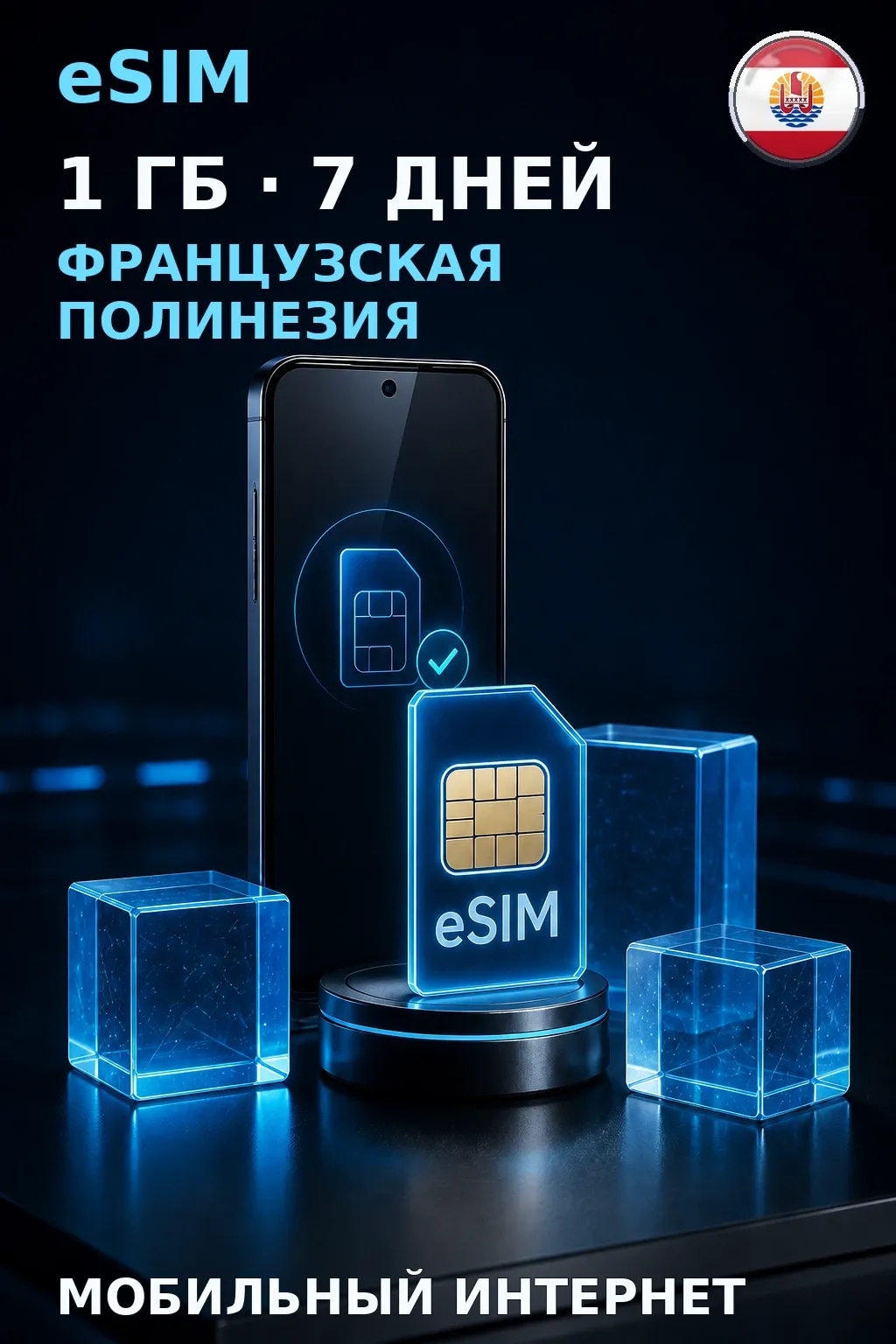 eSIM Французская Полинезия — 1 ГБ, 7 дней — интернет