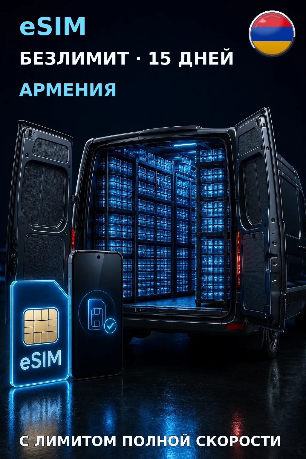 eSIM Армения — БЕЗЛИМИТ, 15 дней — интернет