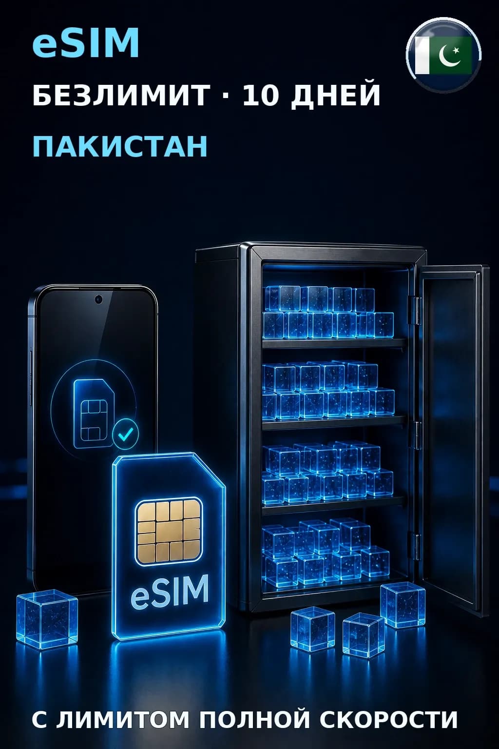 eSIM Пакистан — БЕЗЛИМИТ, 10 дней — интернет