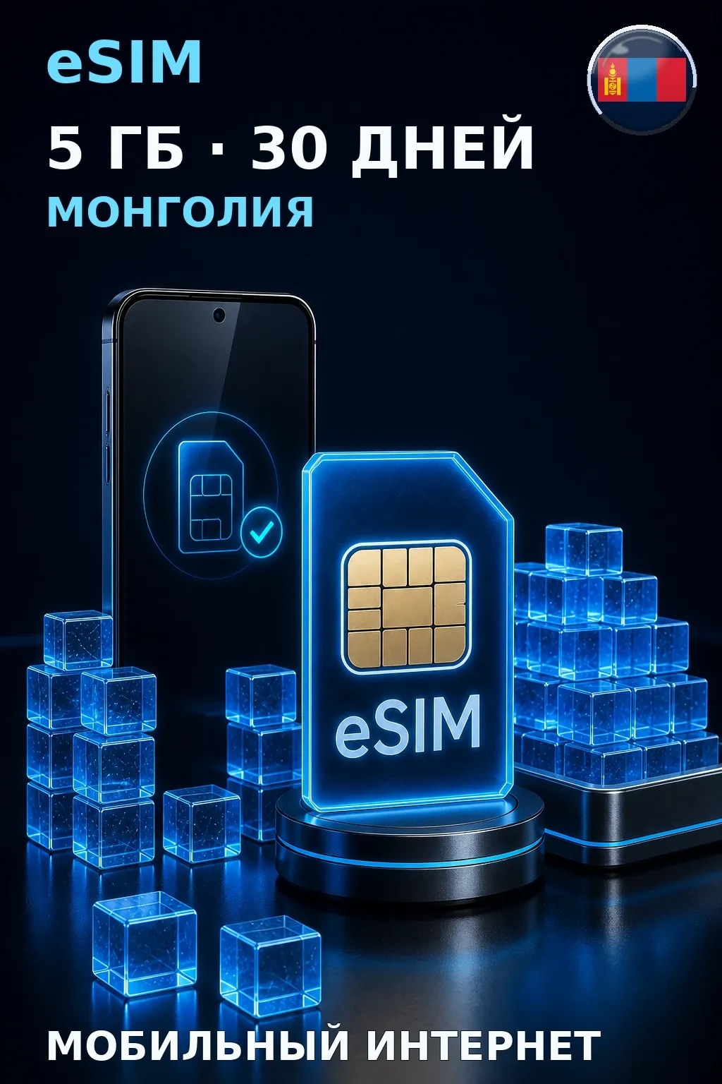 eSIM Монголия — 5 ГБ, 30 дней — интернет