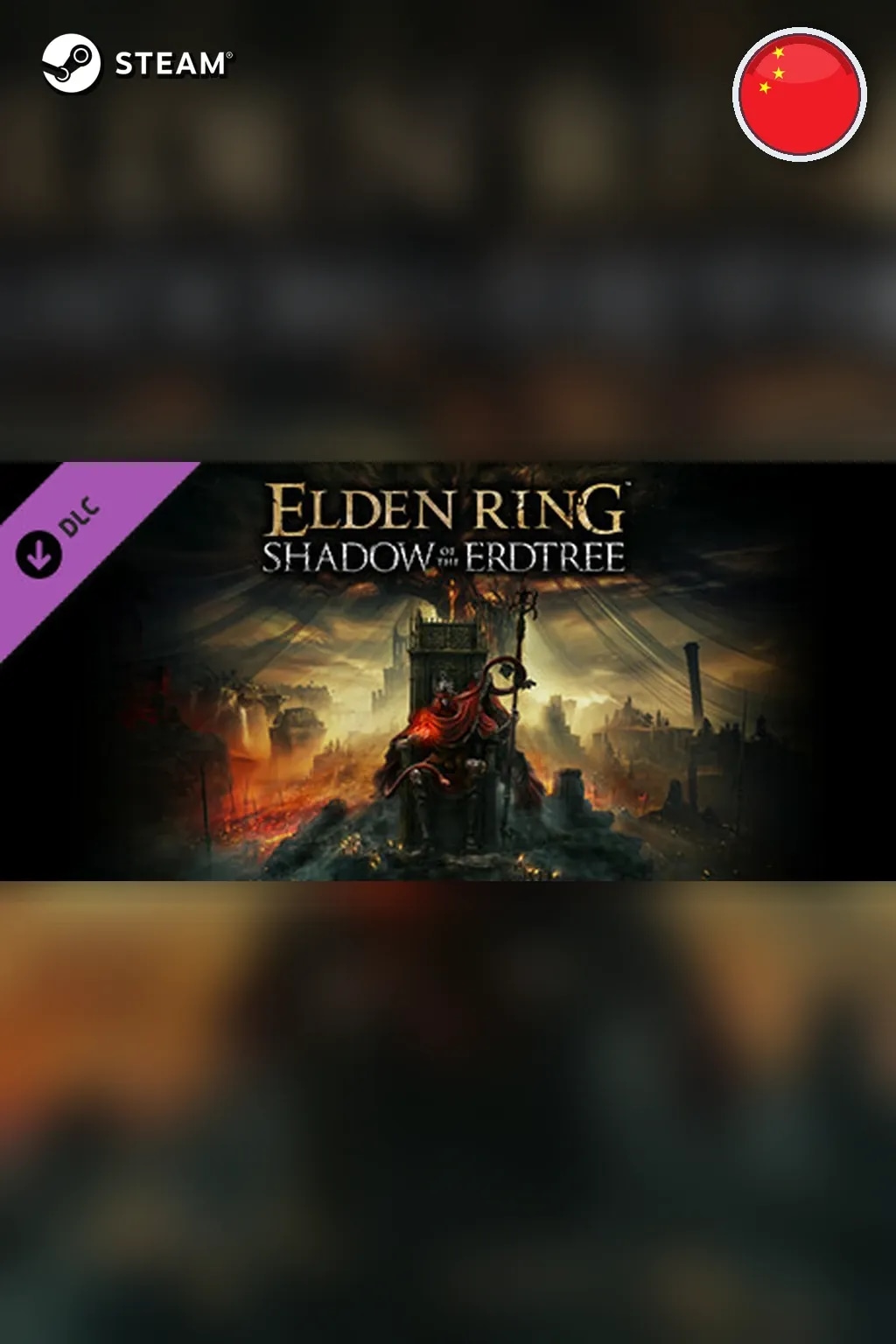 ELDEN RING Shadow of the Erdtree Edition — Китай