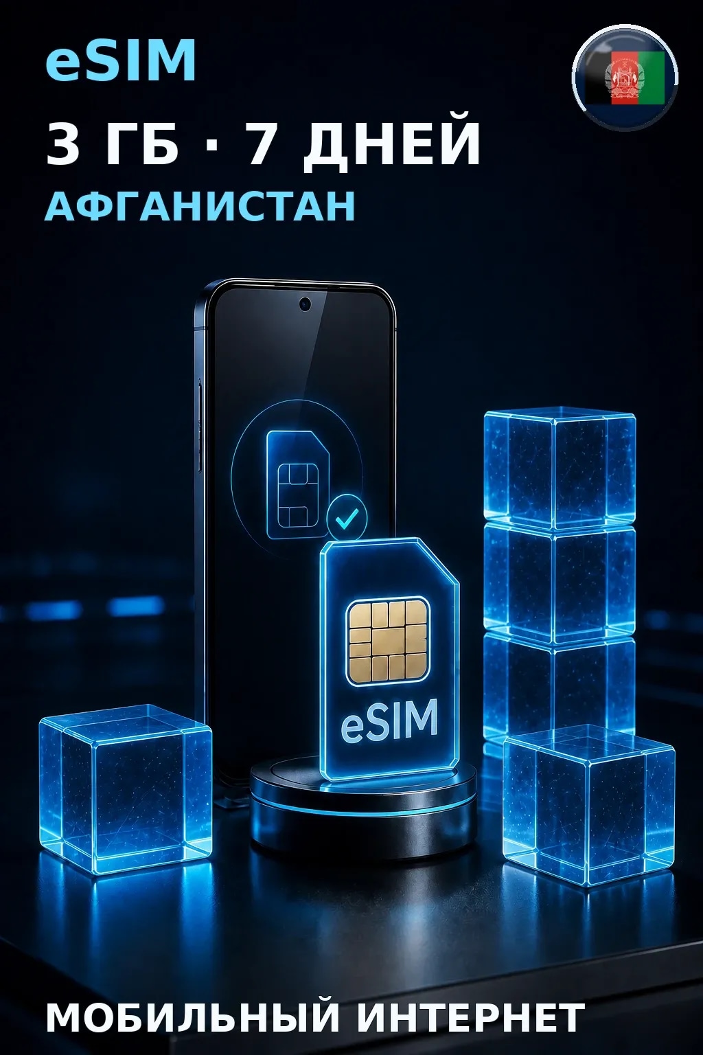 eSIM Афганистан — 3 ГБ, 7 дней — интернет