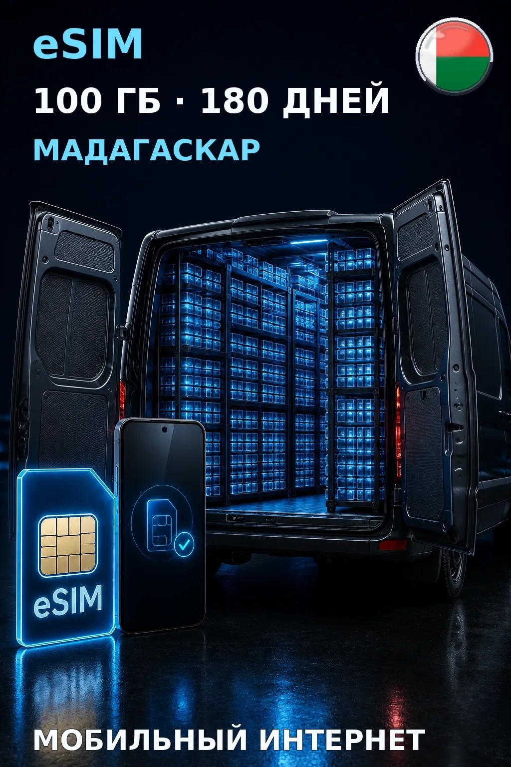 eSIM Мадагаскар — 100 ГБ, 180 дней — интернет