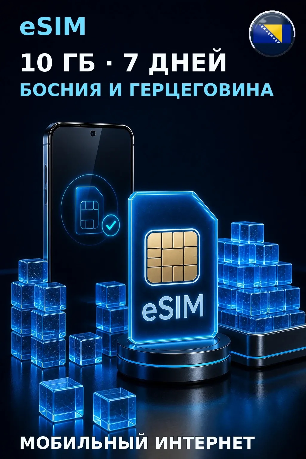 eSIM Босния и Герцеговина — 10 ГБ, 7 дней — интернет