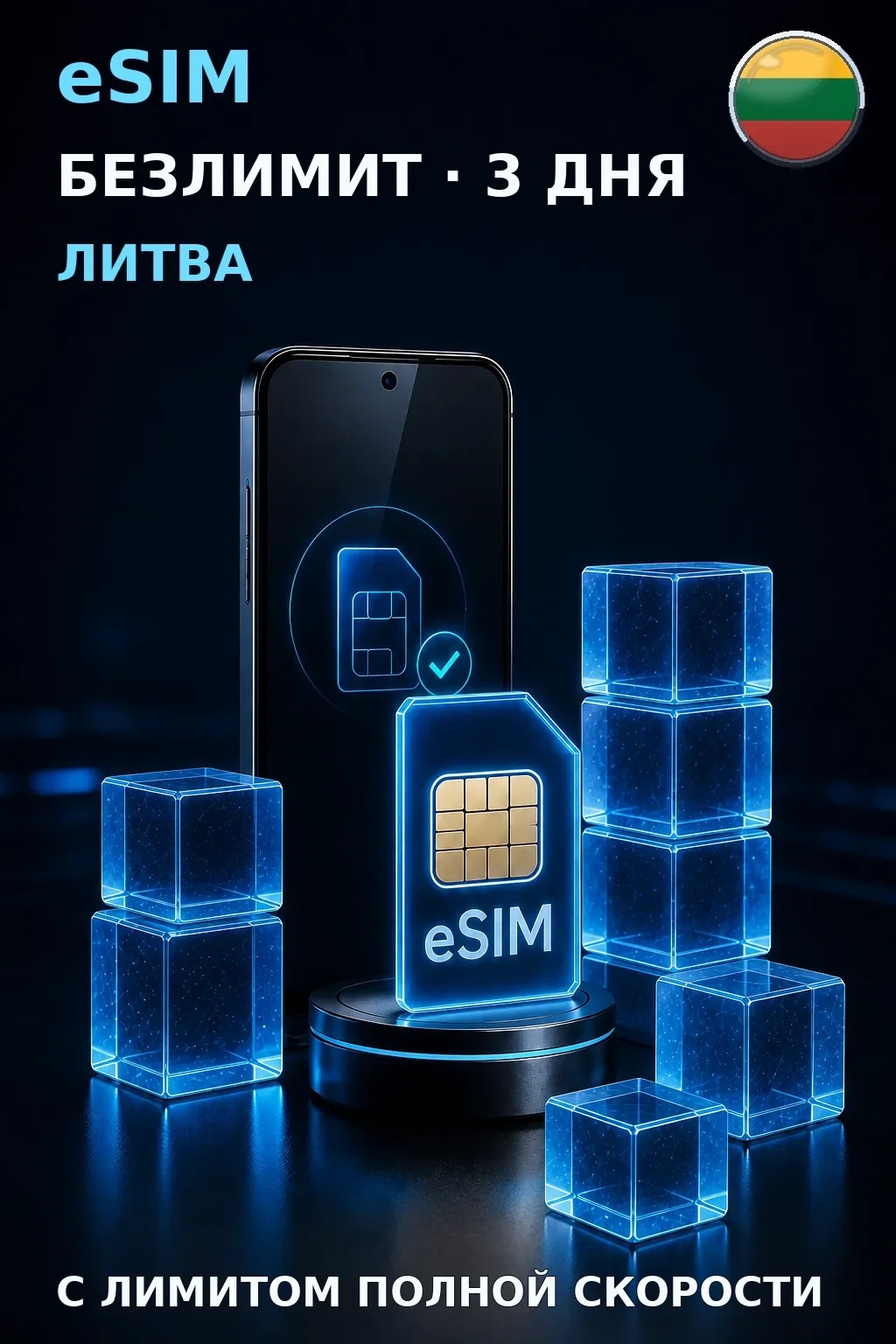 eSIM Литва — БЕЗЛИМИТ, 3 дня — интернет