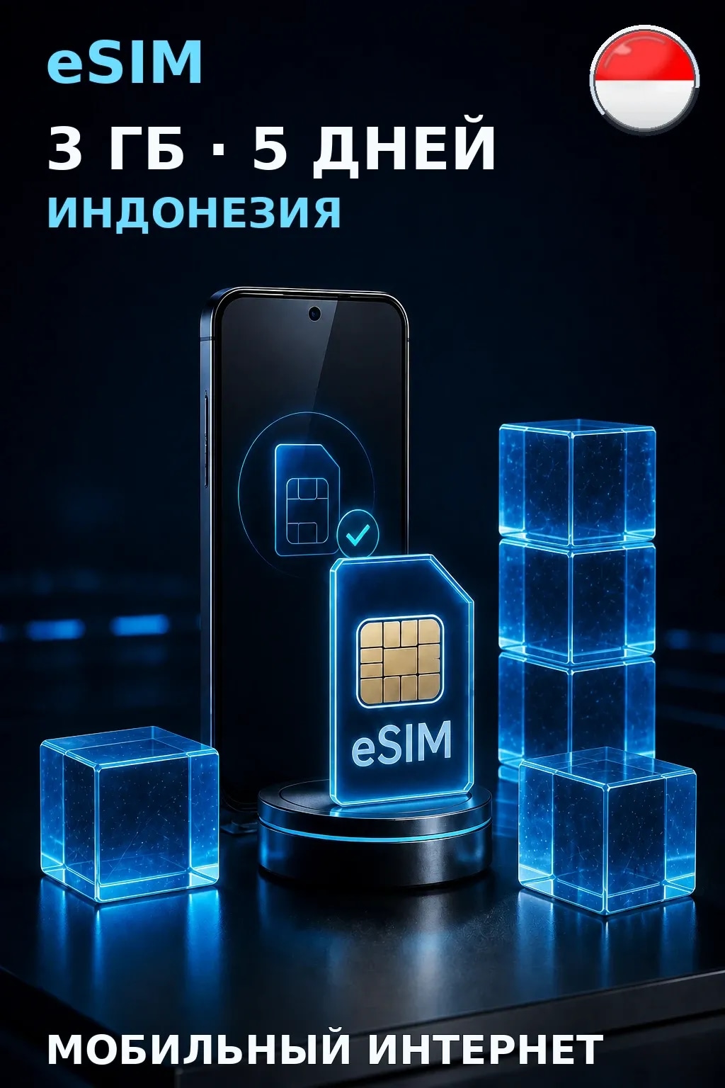 eSIM Индонезия — 3 ГБ, 5 дней — интернет