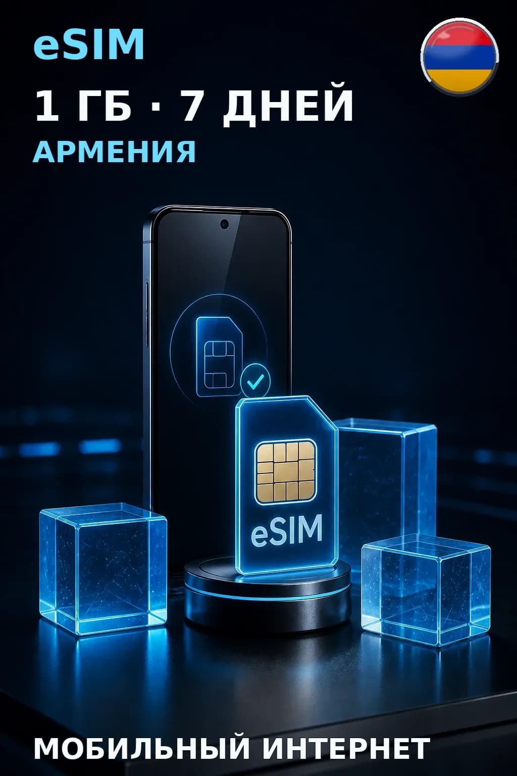 eSIM Армения — 1 ГБ, 7 дней — интернет