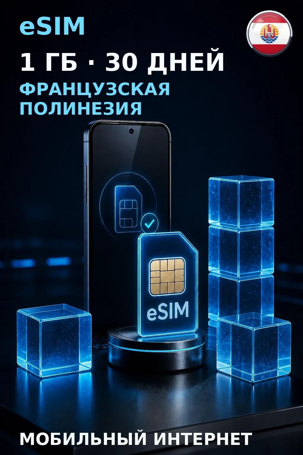 eSIM Французская Полинезия — 1 ГБ, 30 дней — интернет