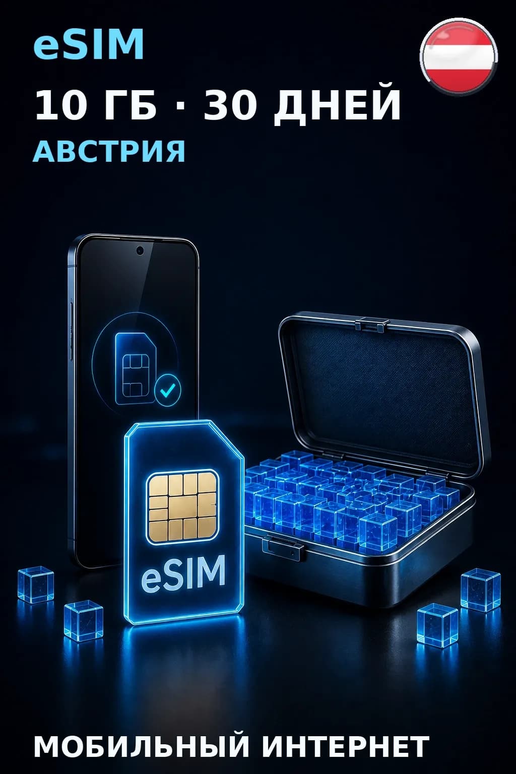 eSIM Австрия — 10 ГБ, 30 дней — интернет