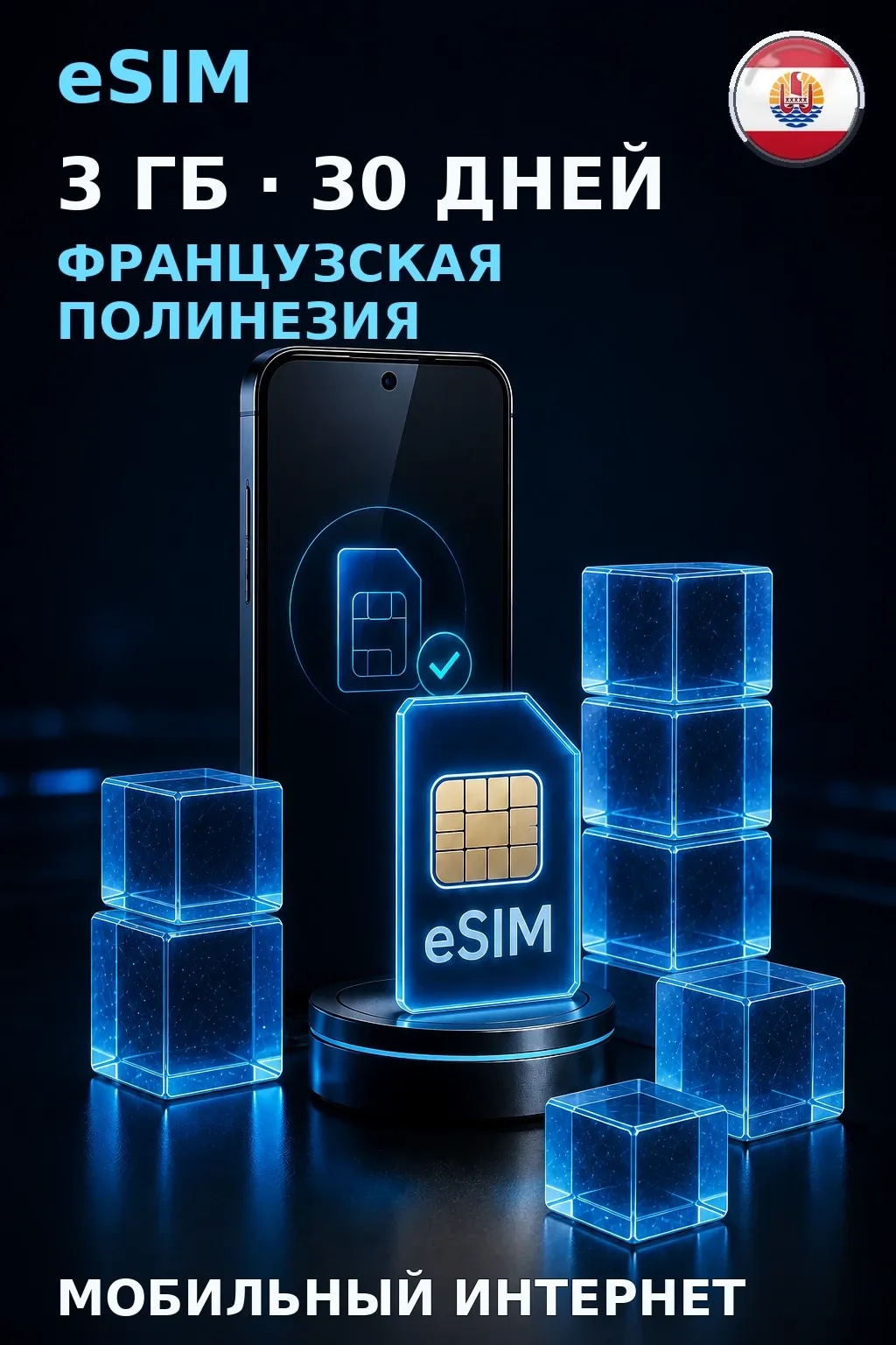 eSIM Французская Полинезия — 3 ГБ, 30 дней — интернет