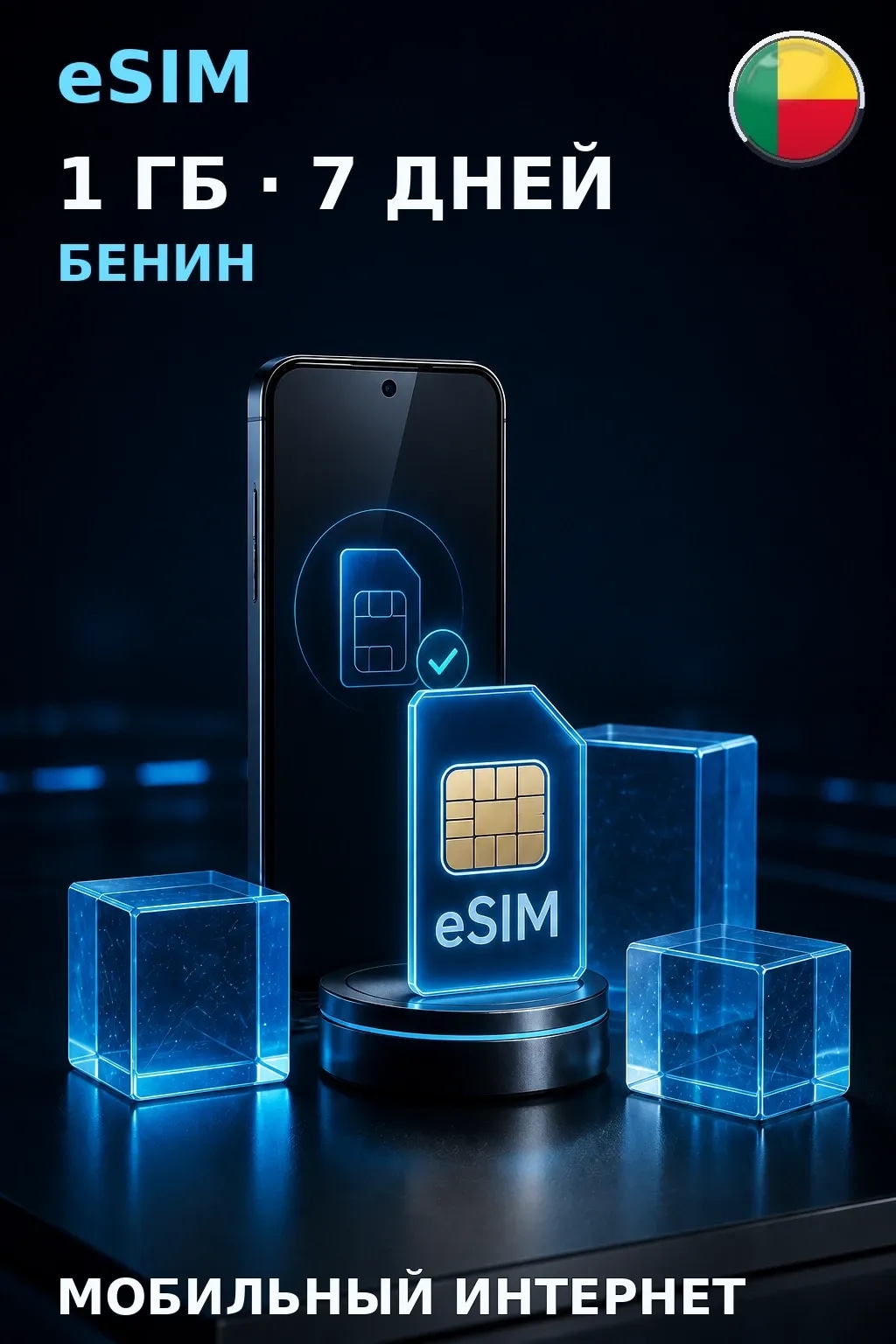 eSIM Бенин — 1 ГБ, 7 дней — интернет
