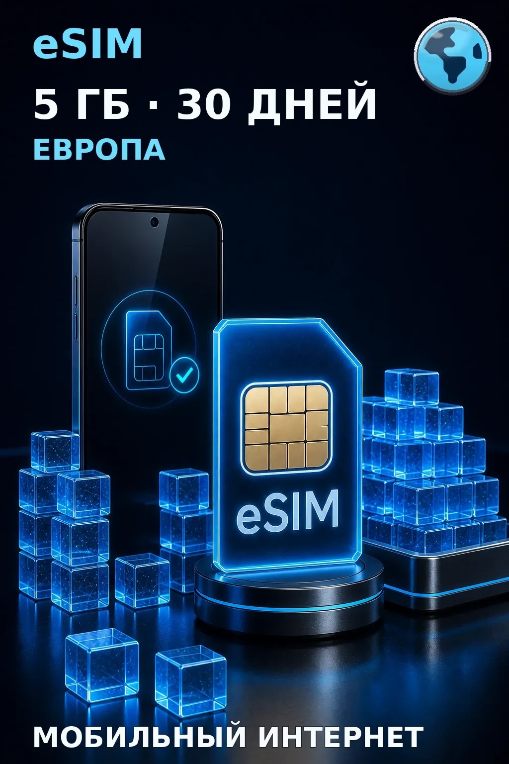eSIM Европа — 5 ГБ, 30 дней — интернет