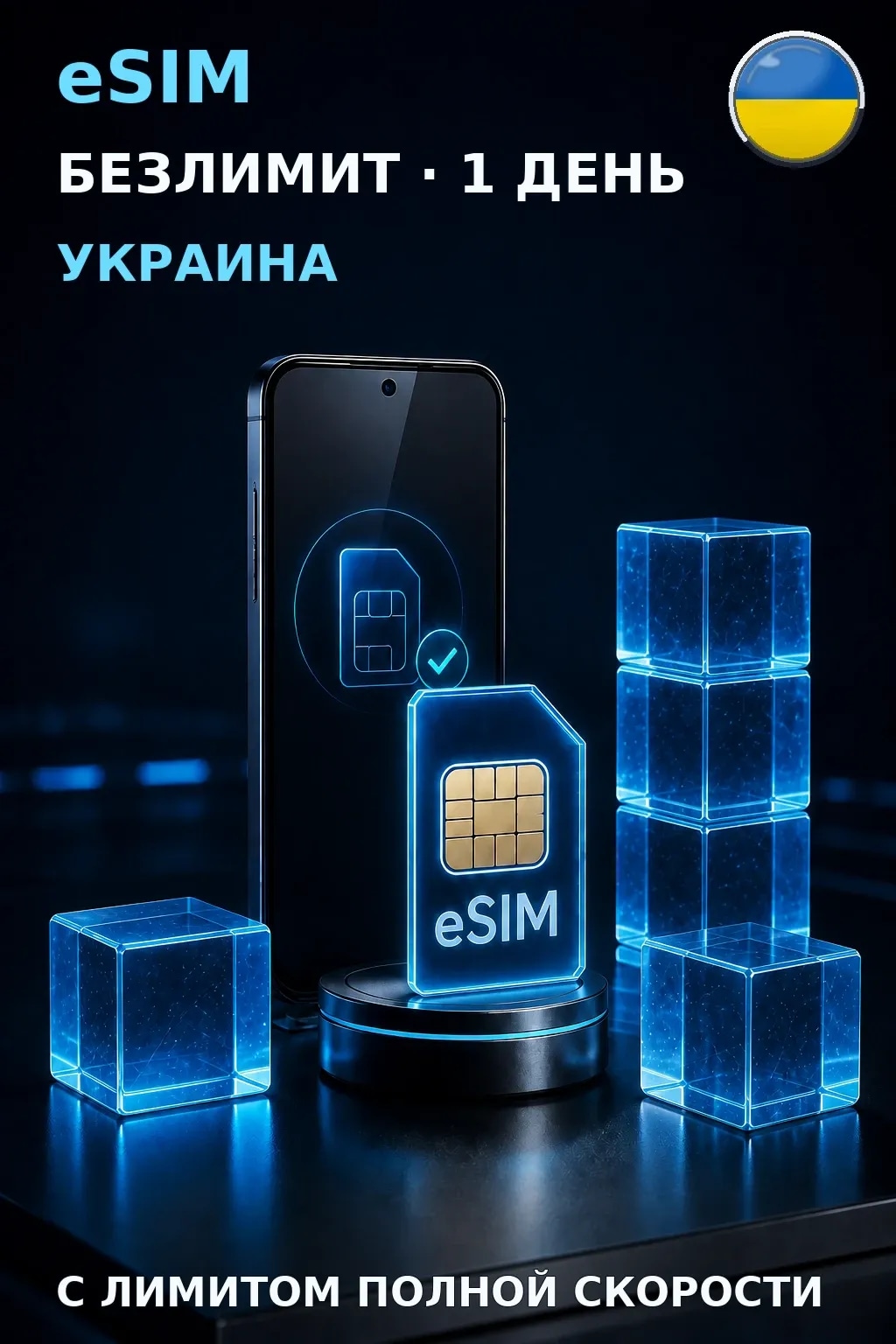 eSIM Украина — БЕЗЛИМИТ, 1 день — интернет