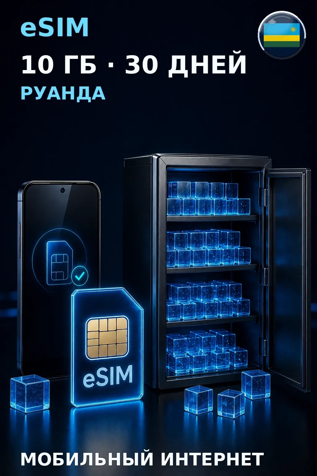 eSIM Руанда — 10 ГБ, 30 дней — интернет