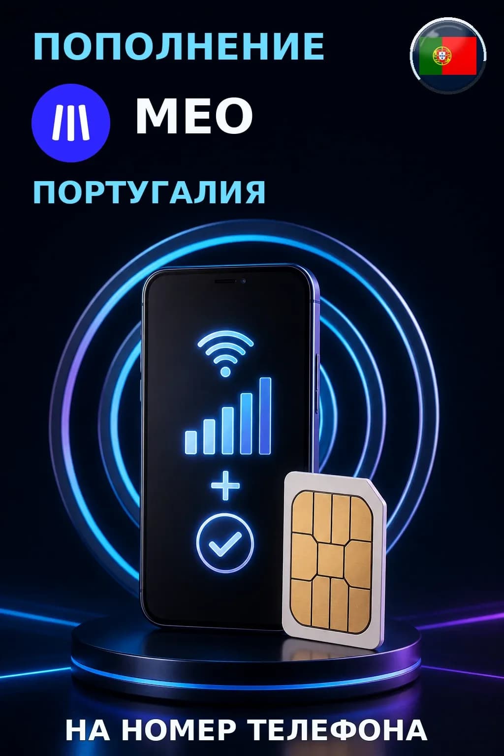 MEO - Portugal — пополнение телефона