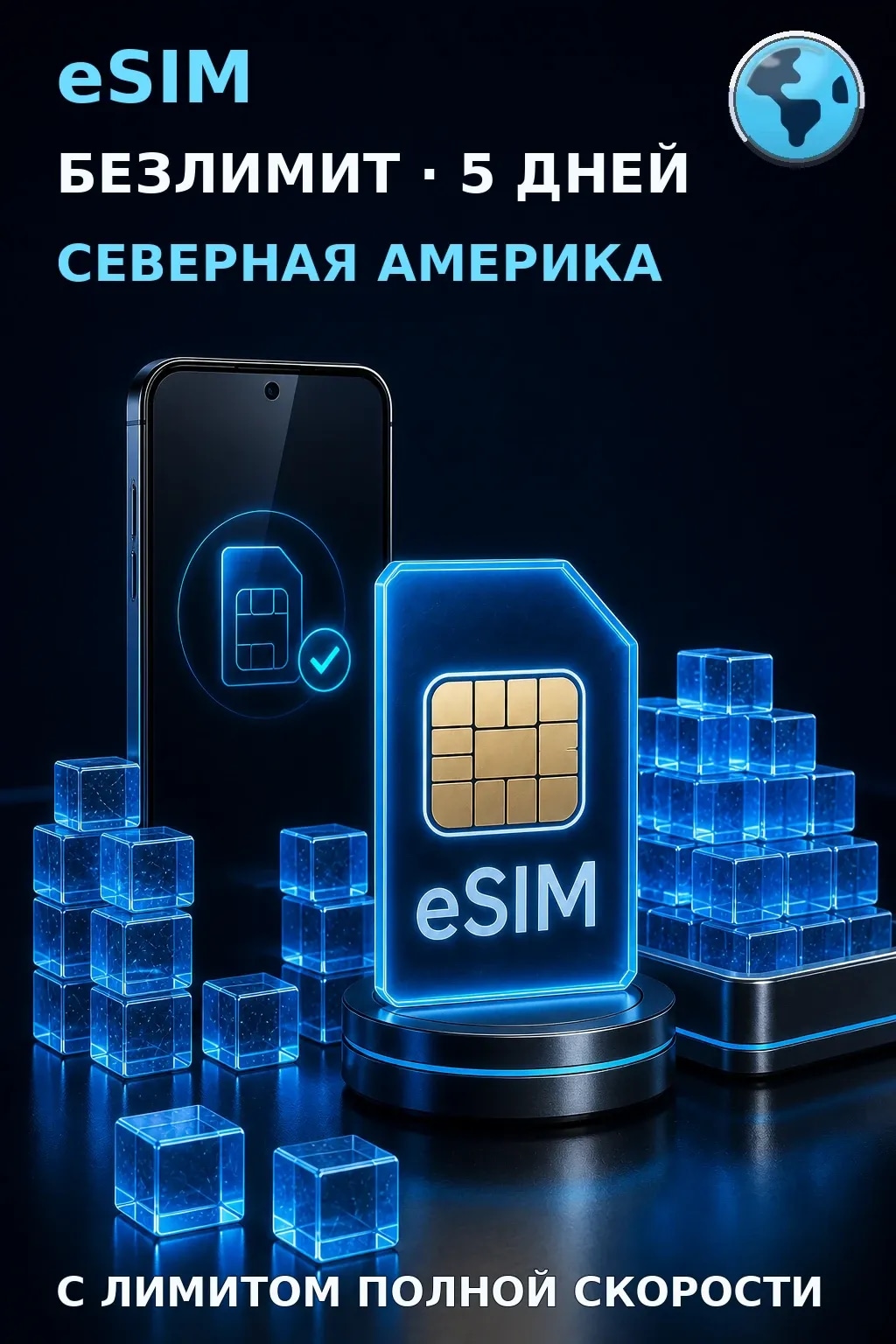 eSIM Северная Америка — БЕЗЛИМИТ, 5 дней — интернет