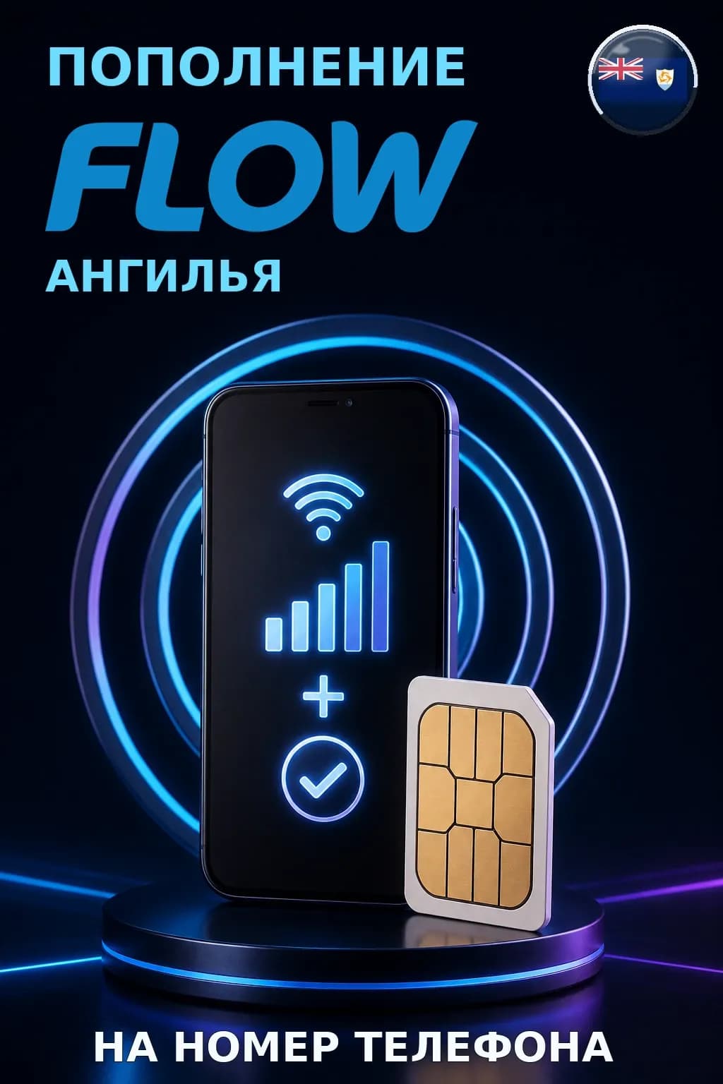 Flow - Anguilla — пополнение телефона