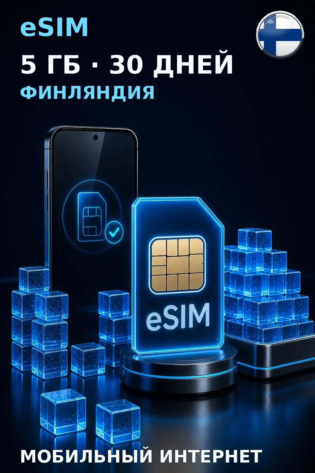 eSIM Финляндия — 5 ГБ, 30 дней — интернет