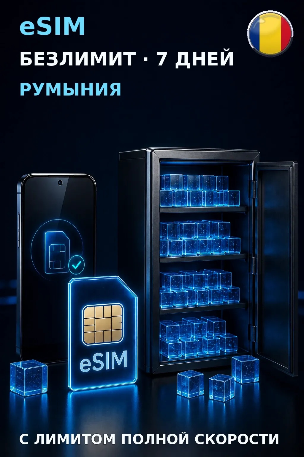 eSIM Румыния — БЕЗЛИМИТ, 7 дней — интернет