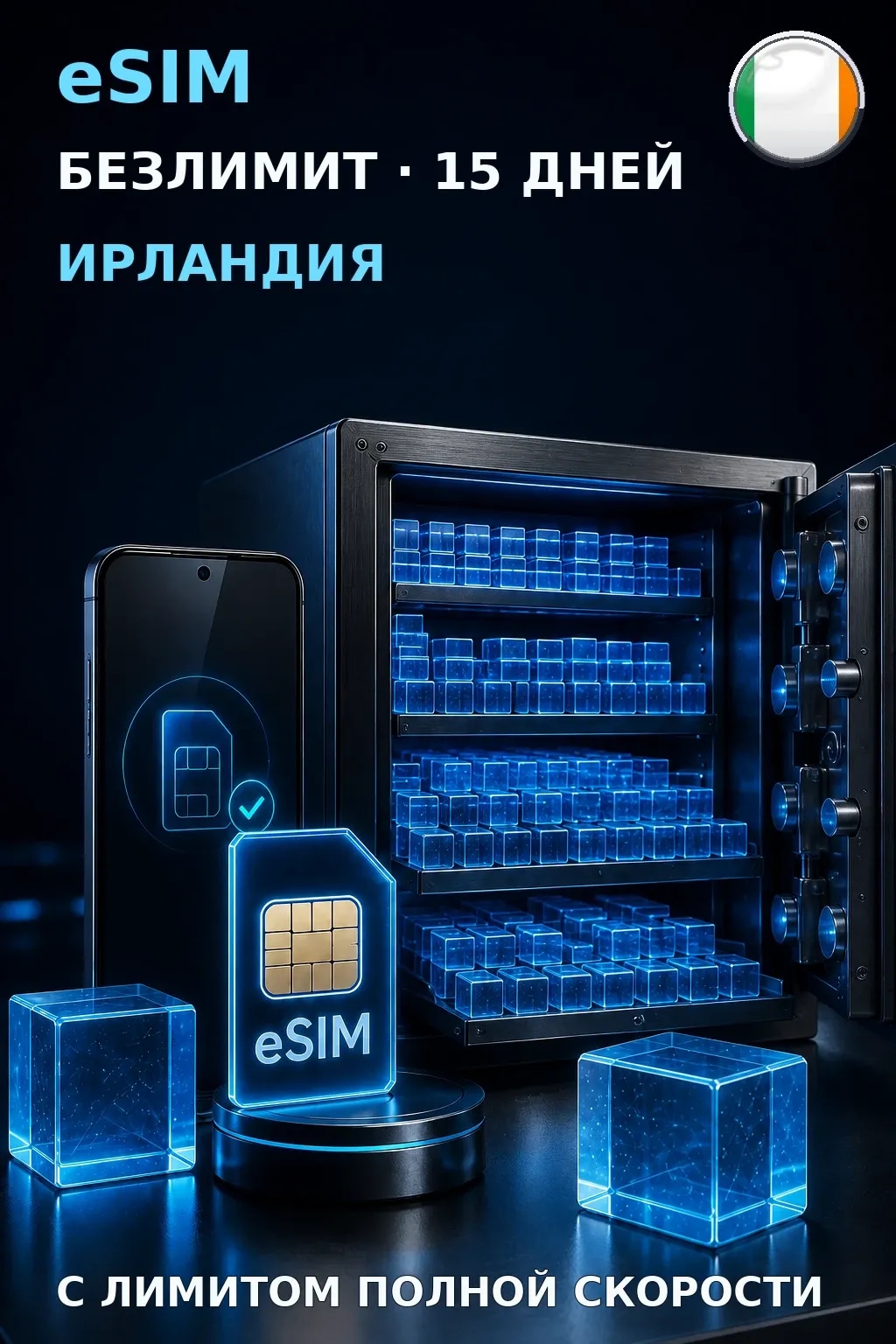 eSIM Ирландия — БЕЗЛИМИТ, 15 дней — интернет