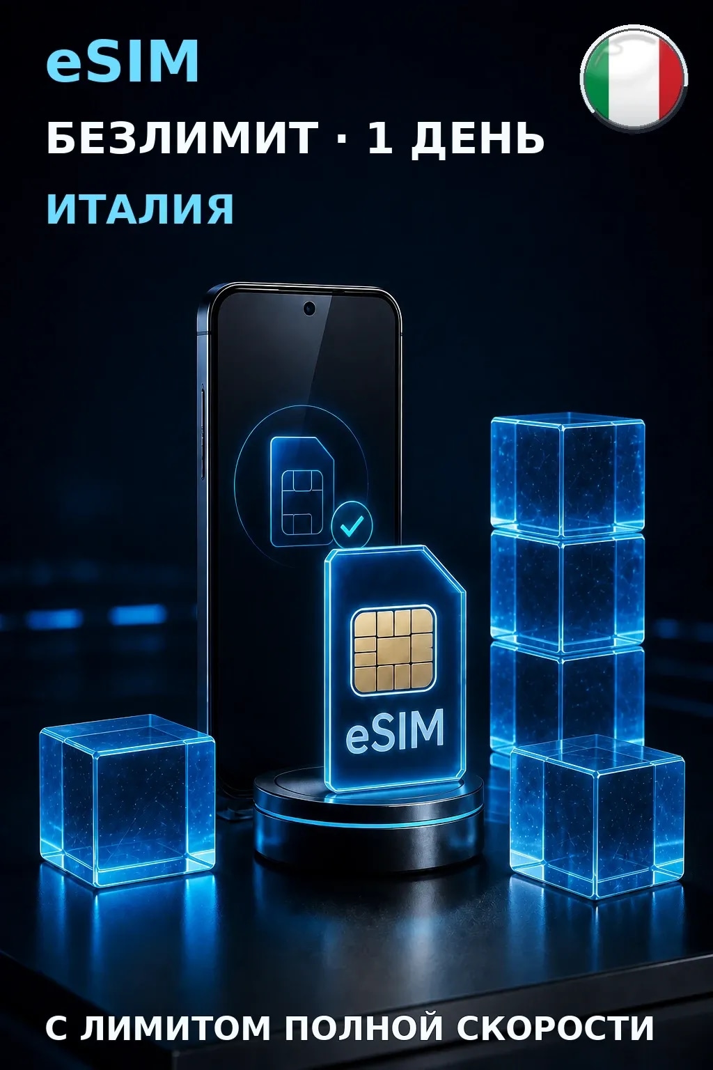 eSIM Италия — БЕЗЛИМИТ, 1 день — интернет